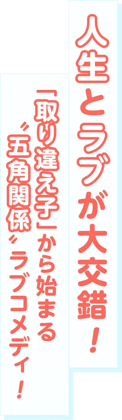 人生とラブが大交錯！